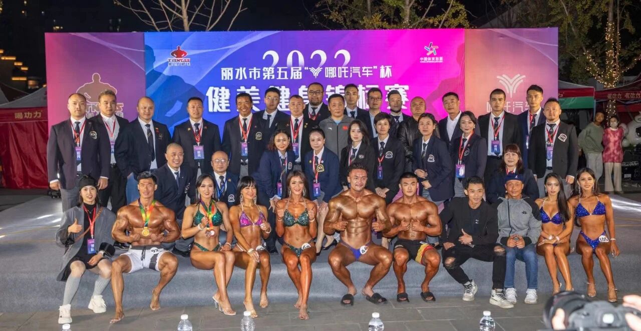 2022年丽水市第五届“哪吒汽车杯”健美健身锦标赛暨莲都区第二届健身健美锦标赛